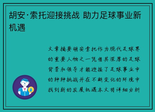 胡安·索托迎接挑战 助力足球事业新机遇
