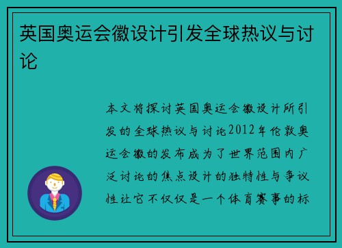 英国奥运会徽设计引发全球热议与讨论