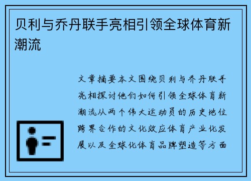 贝利与乔丹联手亮相引领全球体育新潮流