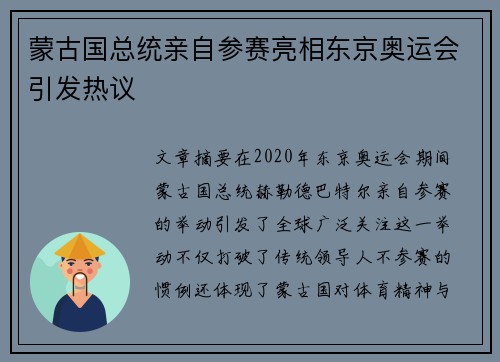 蒙古国总统亲自参赛亮相东京奥运会引发热议