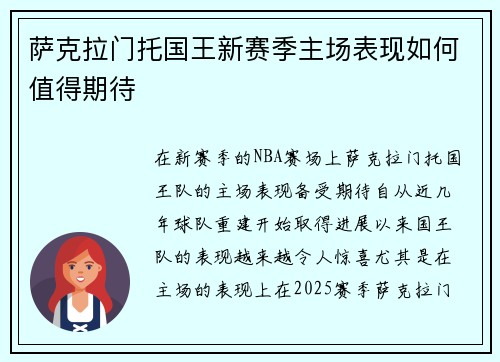 萨克拉门托国王新赛季主场表现如何值得期待