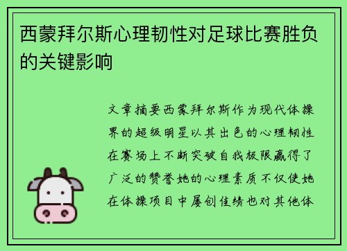 西蒙拜尔斯心理韧性对足球比赛胜负的关键影响