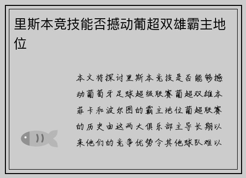 里斯本竞技能否撼动葡超双雄霸主地位