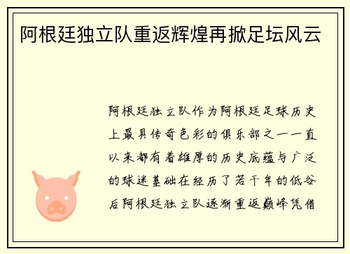 阿根廷独立队重返辉煌再掀足坛风云