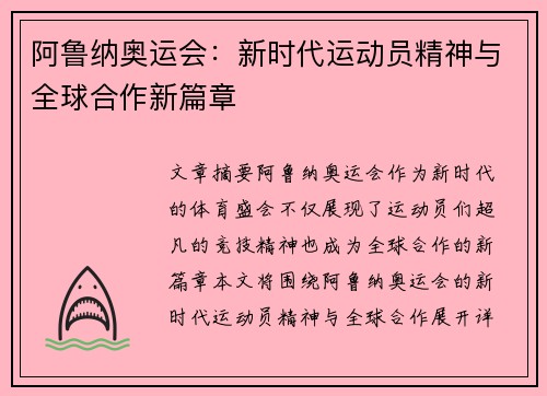 阿鲁纳奥运会：新时代运动员精神与全球合作新篇章
