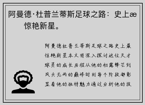 阿曼德·杜普兰蒂斯足球之路：史上最惊艳新星。