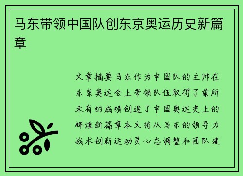 马东带领中国队创东京奥运历史新篇章
