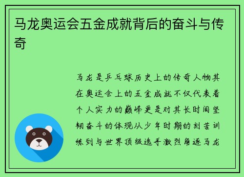 马龙奥运会五金成就背后的奋斗与传奇