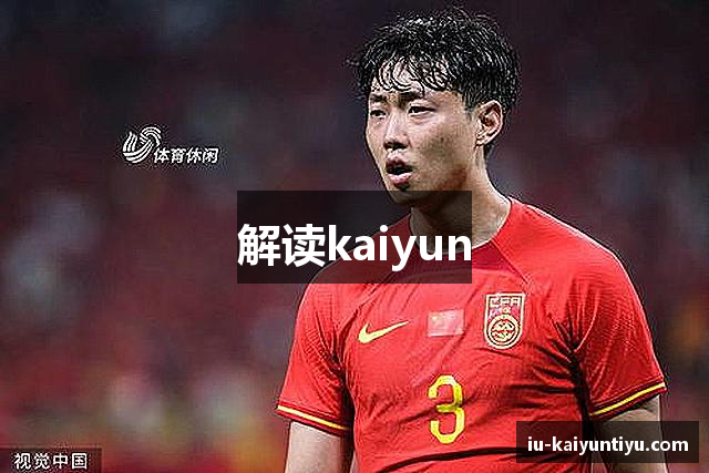 解读kaiyun